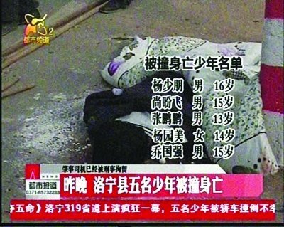 河南洛宁邮政局长酒后驾公车撞死5名青少年